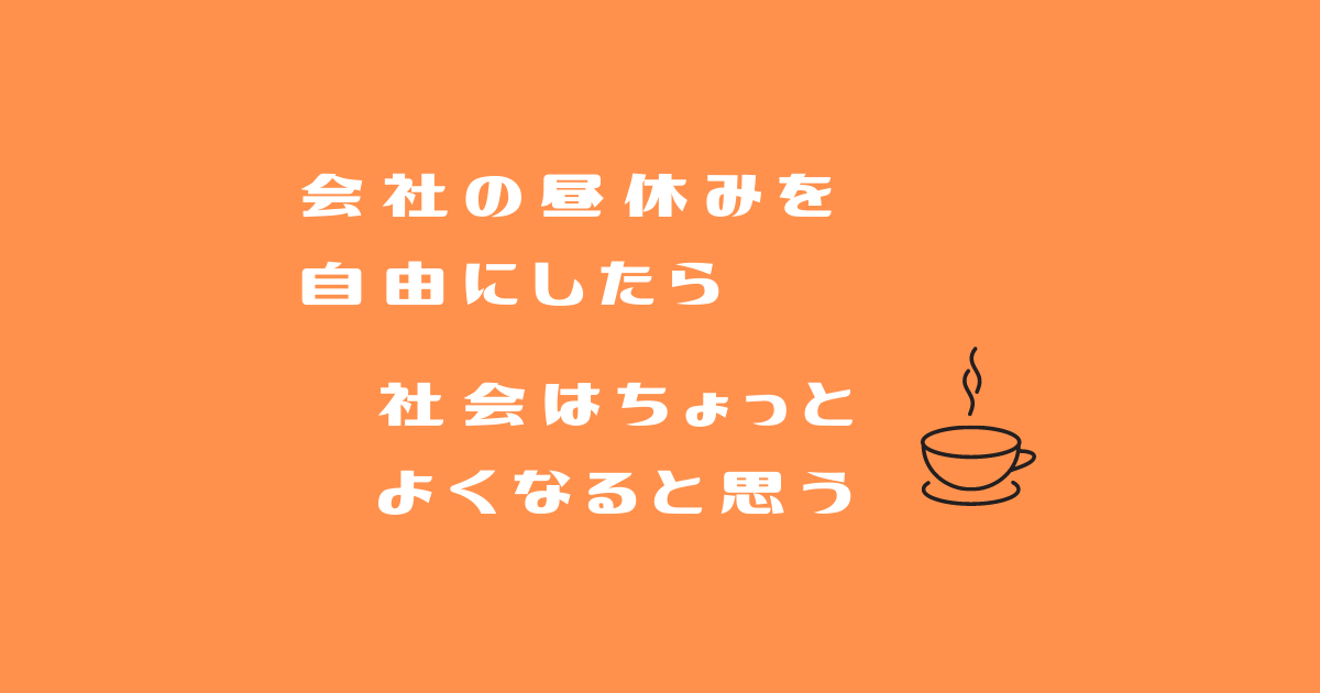 昼休みを自由にする