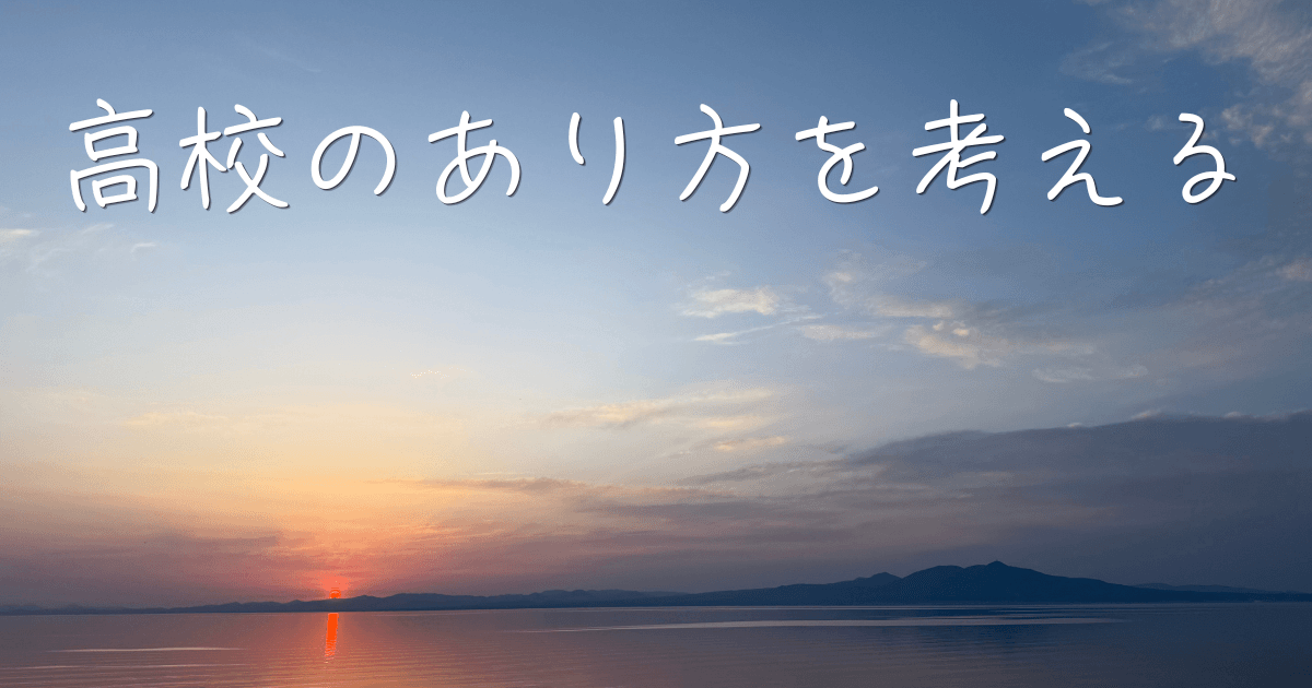 高校のあり方