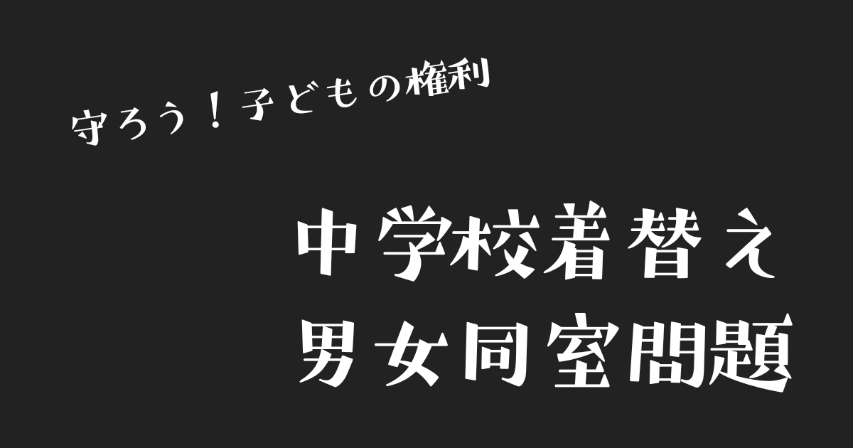 男女着替え同室問題
