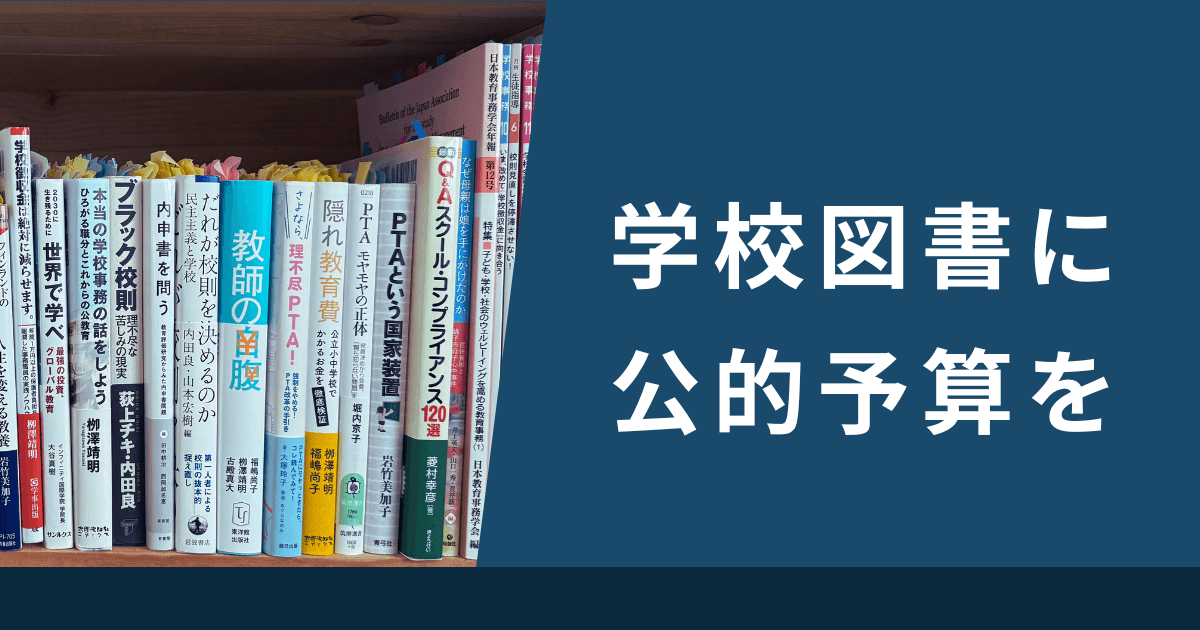 学校図書