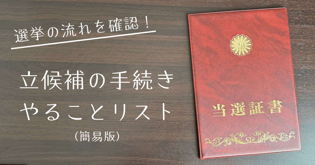 選挙手続き