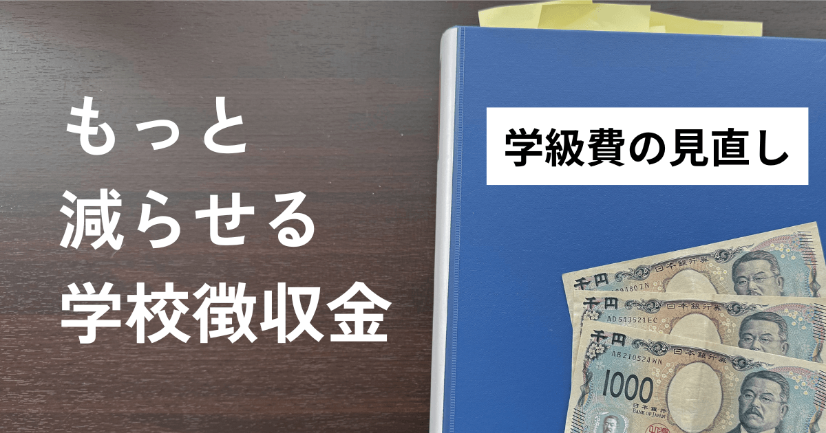 学級費