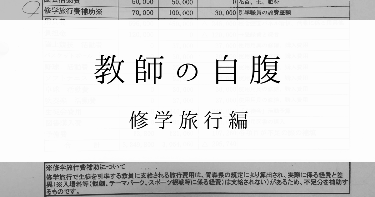 教師の自腹