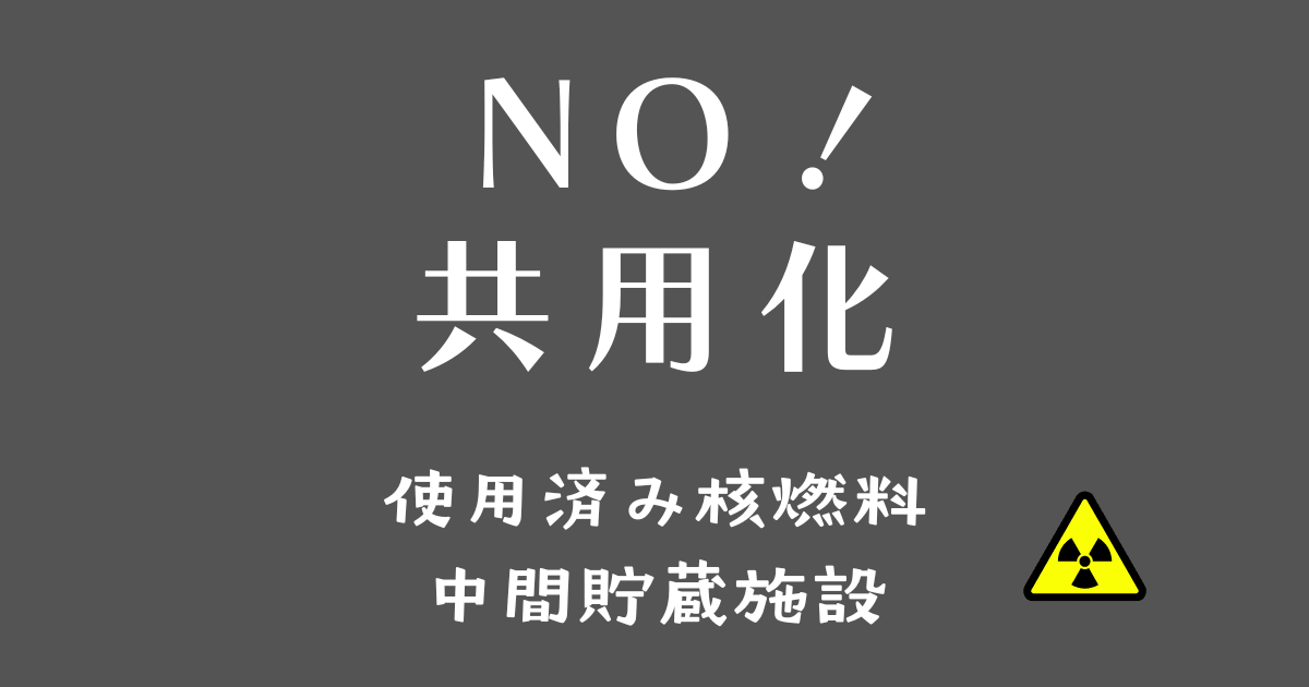 共用化