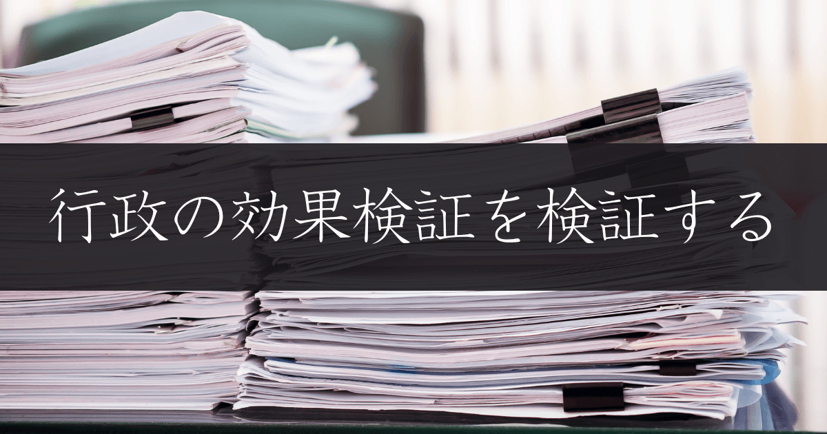 効果検証