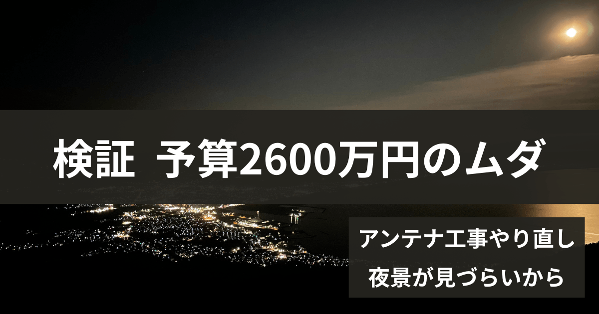 展望台アンテナ予算