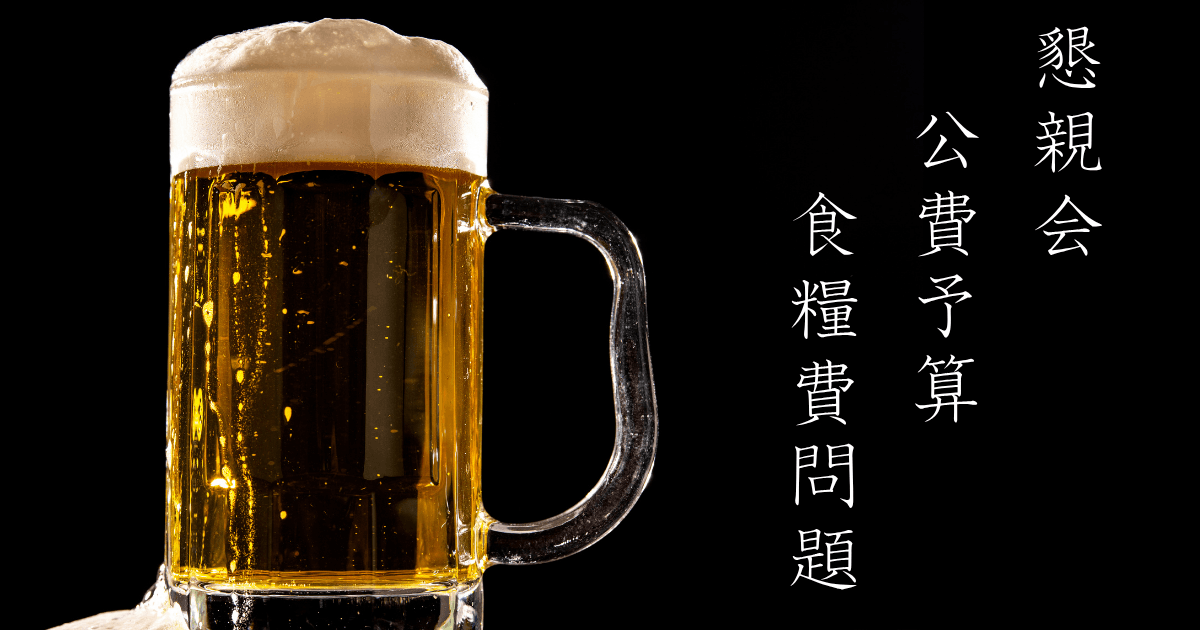 食糧費